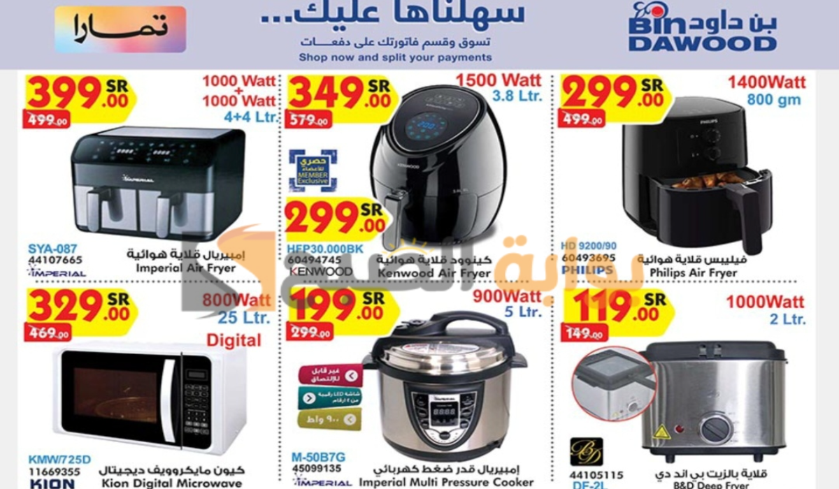 أحدث عروض هايبر بن داود على الأجهزة الكهربائية المنزلية متوفرة حتى 10-9-2024 9 أحدث عروض هايبر بن داود على الأجهزة الكهربائية المنزلية متوفرة حتى 10-9-2024