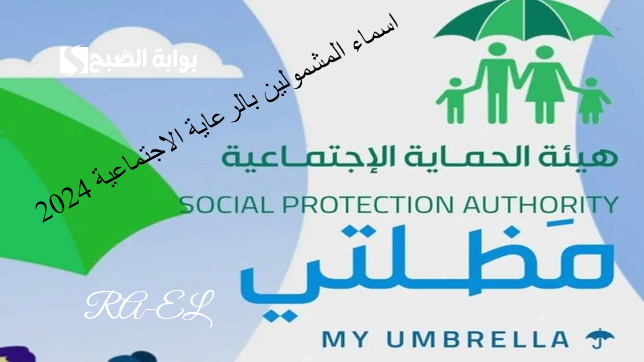 spa.gov.iq/umbrella هنا رابط الاستعلام عن اسماء المشمولين بالرعاية الاجتماعية 2024 الوجبة الأخيرة بالعراق.. اهم الشروط الموضوعة