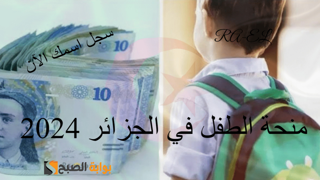 وزارة العمل الجزائرية توضح.. شروط منحة الطفل في الجزائر 2024 المطلوبة ورابط التسجيل عبر mtess.gov.dz