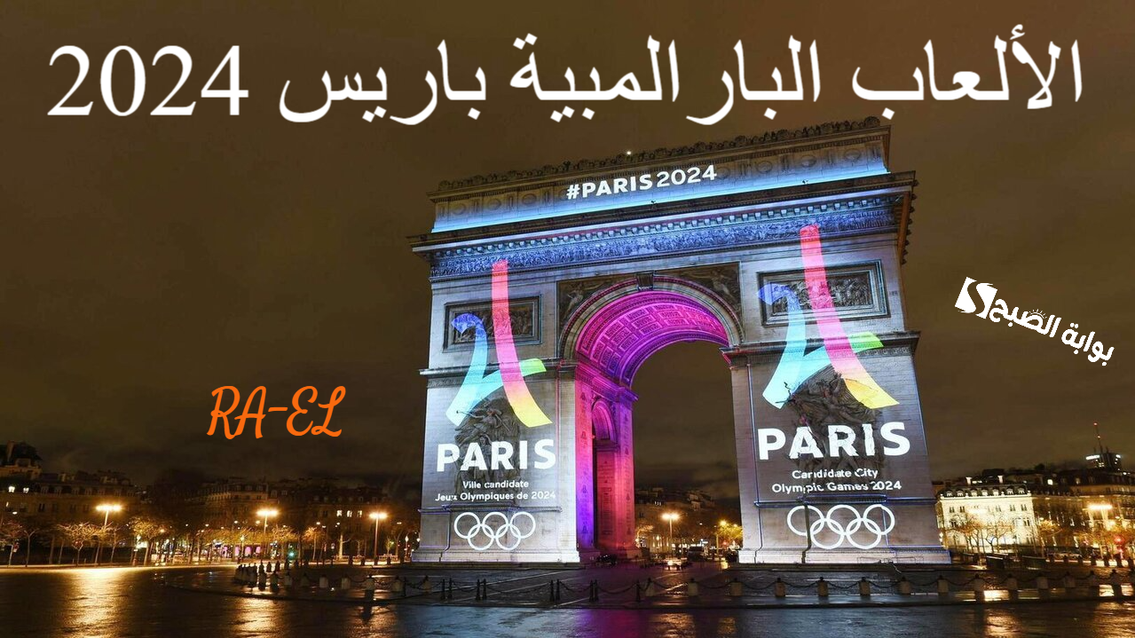 البعثة المصرية تخوض منافساتها في الألعاب البارالمبية باريس 2024 بمشاركة 54 لاعب.. اكتشف التفاصيل 5 البعثة المصرية تخوض منافساتها في الألعاب البارالمبية باريس 2024 بمشاركة 54 لاعب.. اكتشف التفاصيل
