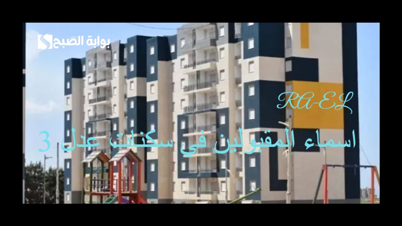 aadl.com.dz هنا رابط الاستعلام عن اسماء المقبولين في سكنات عدل 3 المرحلة الأولي + شروط التسجيل