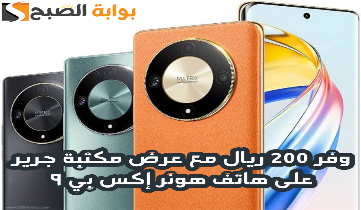 “وفر 200 ريال”.. مع عرض مكتبة جرير على جوال هونر X9b متوفر حتى 3 سبتمبر 2024