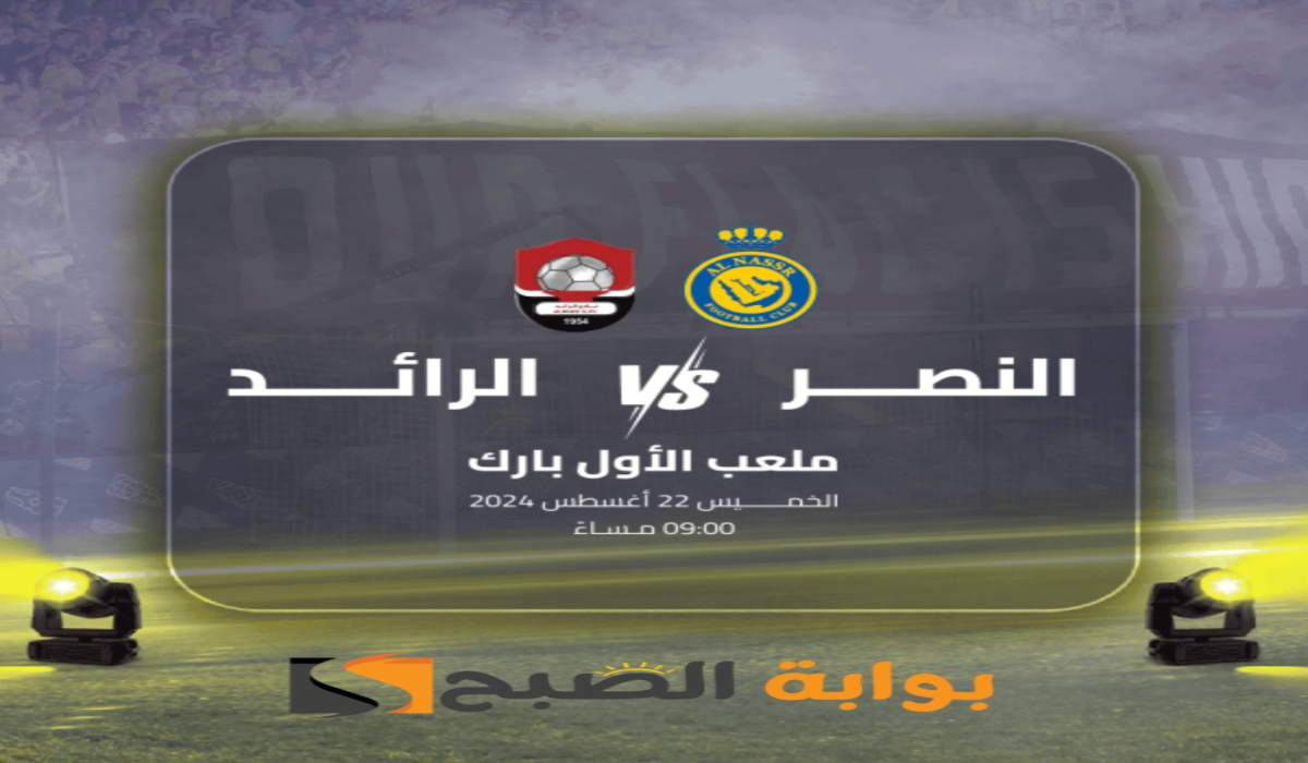 موعد ورابط حجز تذاكر مباراة نادي النصر والرائد الجولة الأولى في دوري روشن السعودي 2024