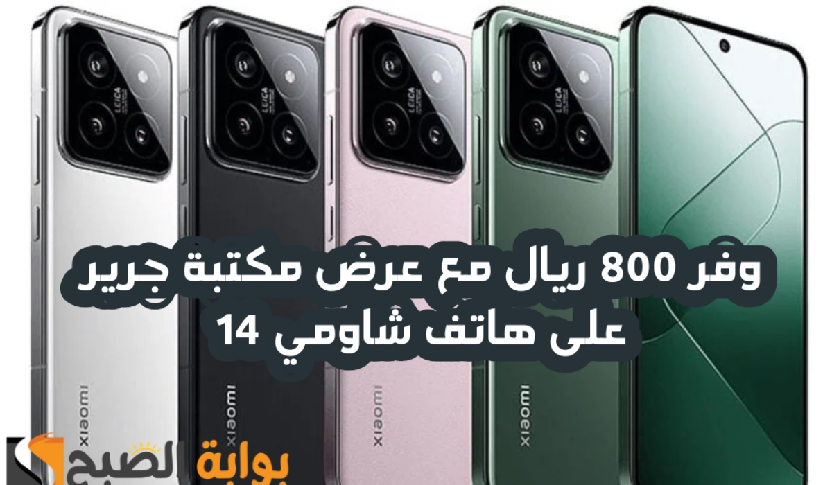 “وفر 800 ريال”.. مع عرض مكتبة جرير على هاتف شاومي 14 متوفر حتى 3 سبتمبر 2024