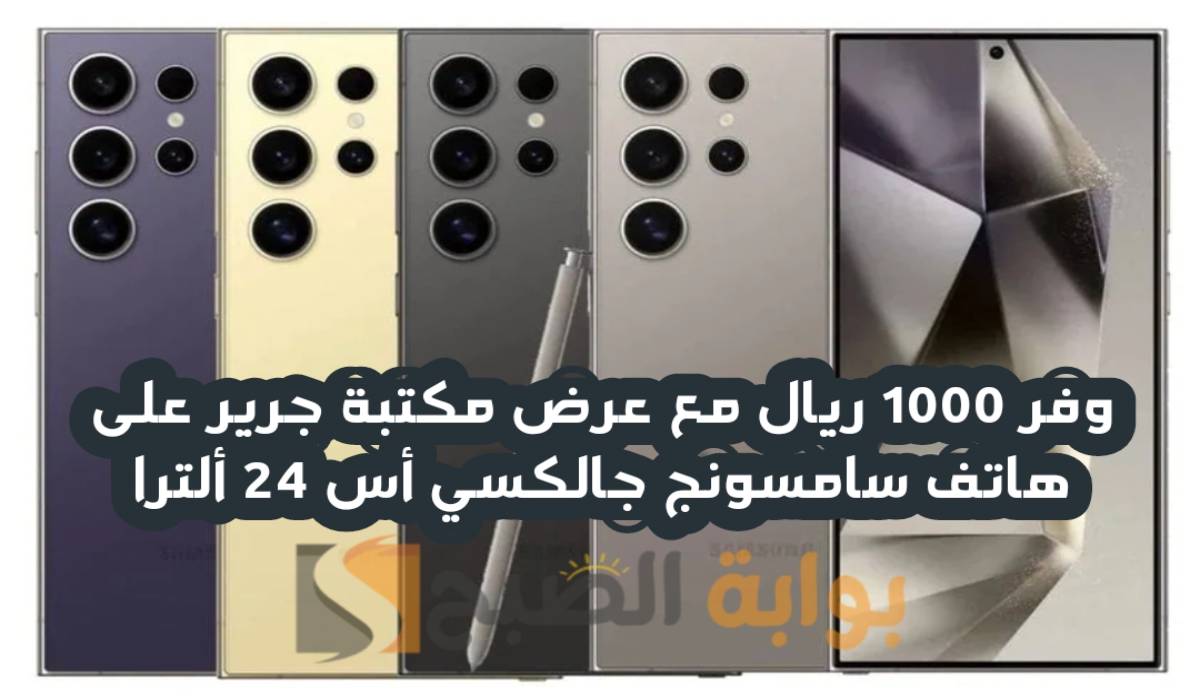 “وفر 1000 ريال”.. مع عرض مكتبة جرير على هاتف سامسونج جالكسي أس 24 ألترا متوفر حتى 3 سبتمبر 2024