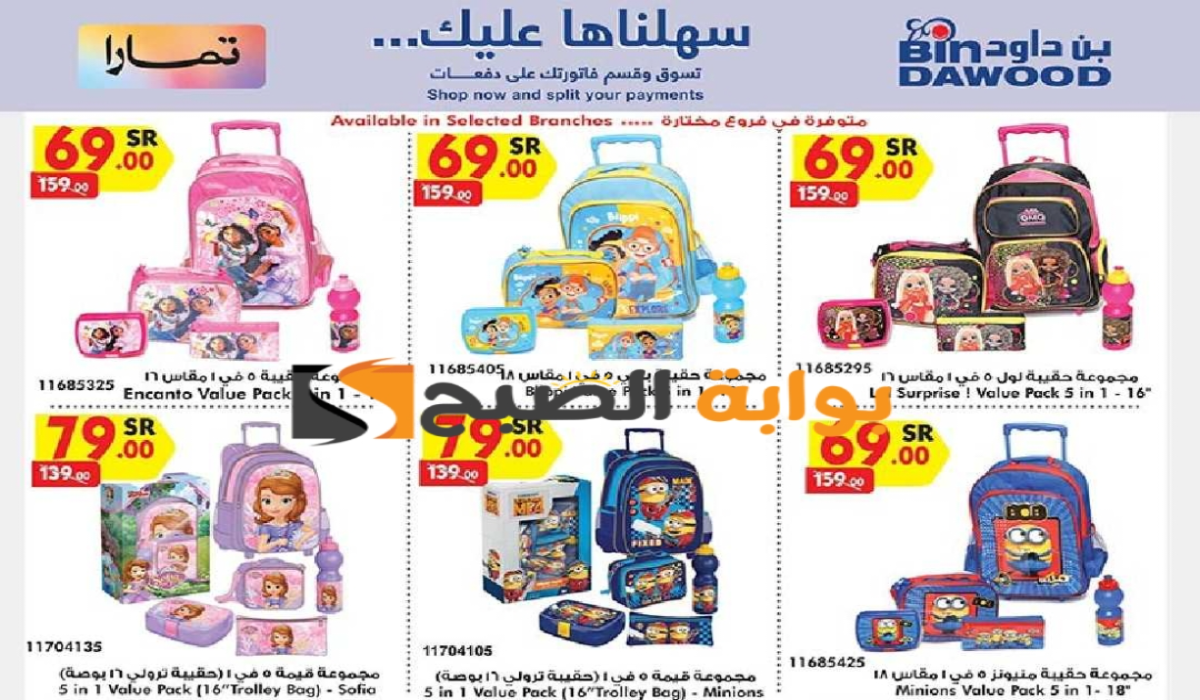 “فرصة مميزة للشراء “.. عروض هايبر بن داود على الأدوات المدرسية والمكتبية متوفرة حتى 27 أغسطس 2024