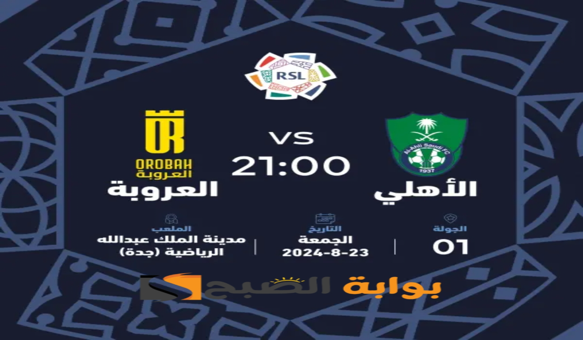 “الجولة الأولى”.. موعد ورابط حجز تذاكر مباراة نادي الأهلي السعودي والعروبة في دوري روشن 2024