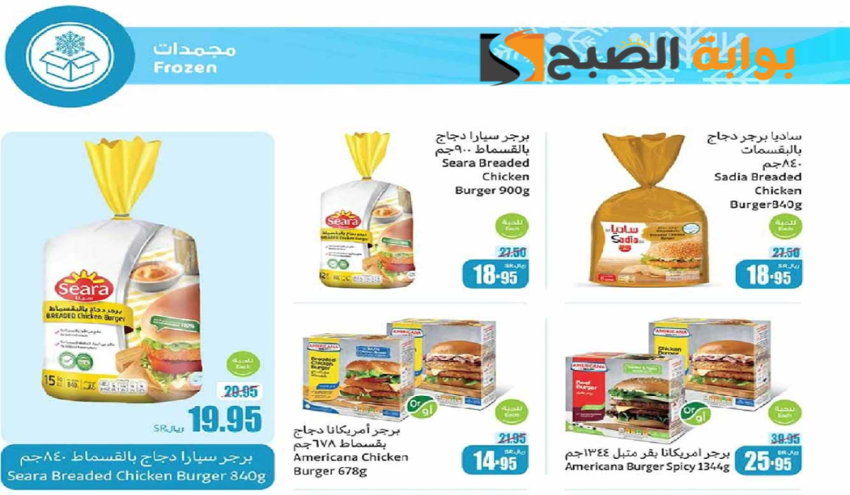 “فرصة مميزة للشراء ”.. أقوي عروض هايبر العثيم السعودية الأسبوعية على المنتجات الغذائية المجمدة متاحة حتى 27 أغسطس 2024 10 “فرصة مميزة للشراء ”.. أقوي عروض هايبر العثيم السعودية الأسبوعية على المنتجات الغذائية المجمدة متاحة حتى 27 أغسطس 2024