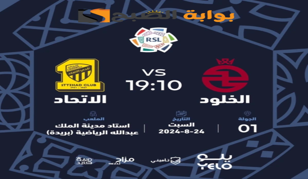 موعد ورابط حجز تذاكر مباراة نادي الاتحاد والخلود في الجولة الأولى في دوري روشن السعودي 2024