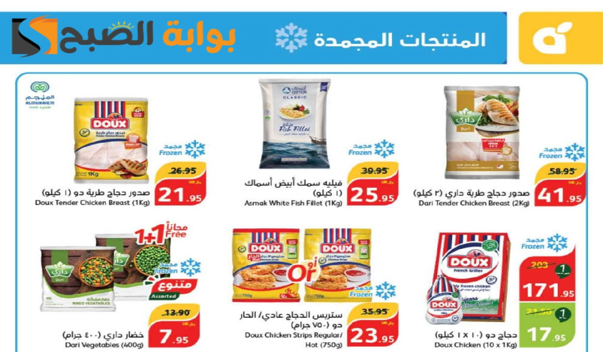 "فرصة مميزة للشراء".. عروض بنده السعودية الأسبوعية على المنتجات الغذائية المجمدة متاحة حتى 27 أغسطس 2024 10 “فرصة مميزة للشراء”.. عروض بنده السعودية الأسبوعية على المنتجات الغذائية المجمدة متاحة حتى 27 أغسطس 2024