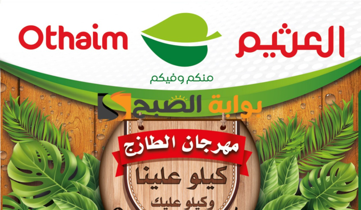 "فرصة مميزة للشراء ".. أقوي عروض هايبر العثيم السعودية الطازج اليوم الإثنين 12 أغسطس 2024 9 “فرصة مميزة للشراء “.. أقوي عروض هايبر العثيم السعودية الطازج اليوم الإثنين 12 أغسطس 2024
