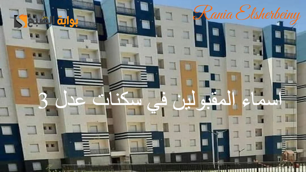 تأكد من قبولك.. رابط استعلام اسماء المقبولين في سكنات عدل 3 المرحلة الأولي 2024