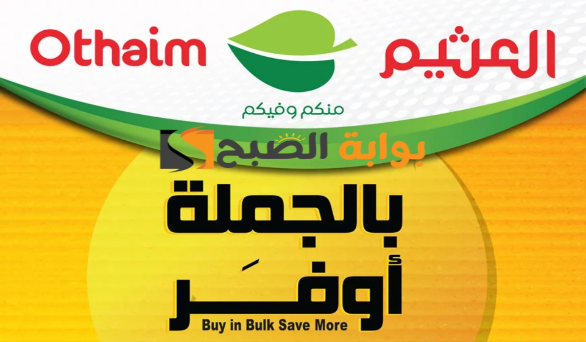 “اغتنموا الفرصة”.. عروض العثيم السعودية الأسبوعية على منتجات الجملة متاحة حتى 27 أغسطس 2024