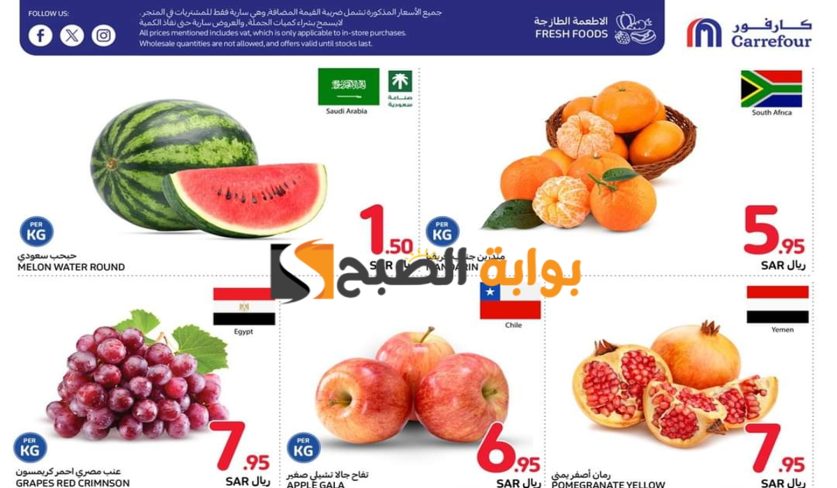 "فرصة مميزة للشراء" .. عروض كارفور السعودية الأسبوعية على المنتجات الغذائية الطازجة متاحة حتى 27 أغسطس 2024 10 “فرصة مميزة للشراء” .. عروض كارفور السعودية الأسبوعية على المنتجات الغذائية الطازجة متاحة حتى 27 أغسطس 2024