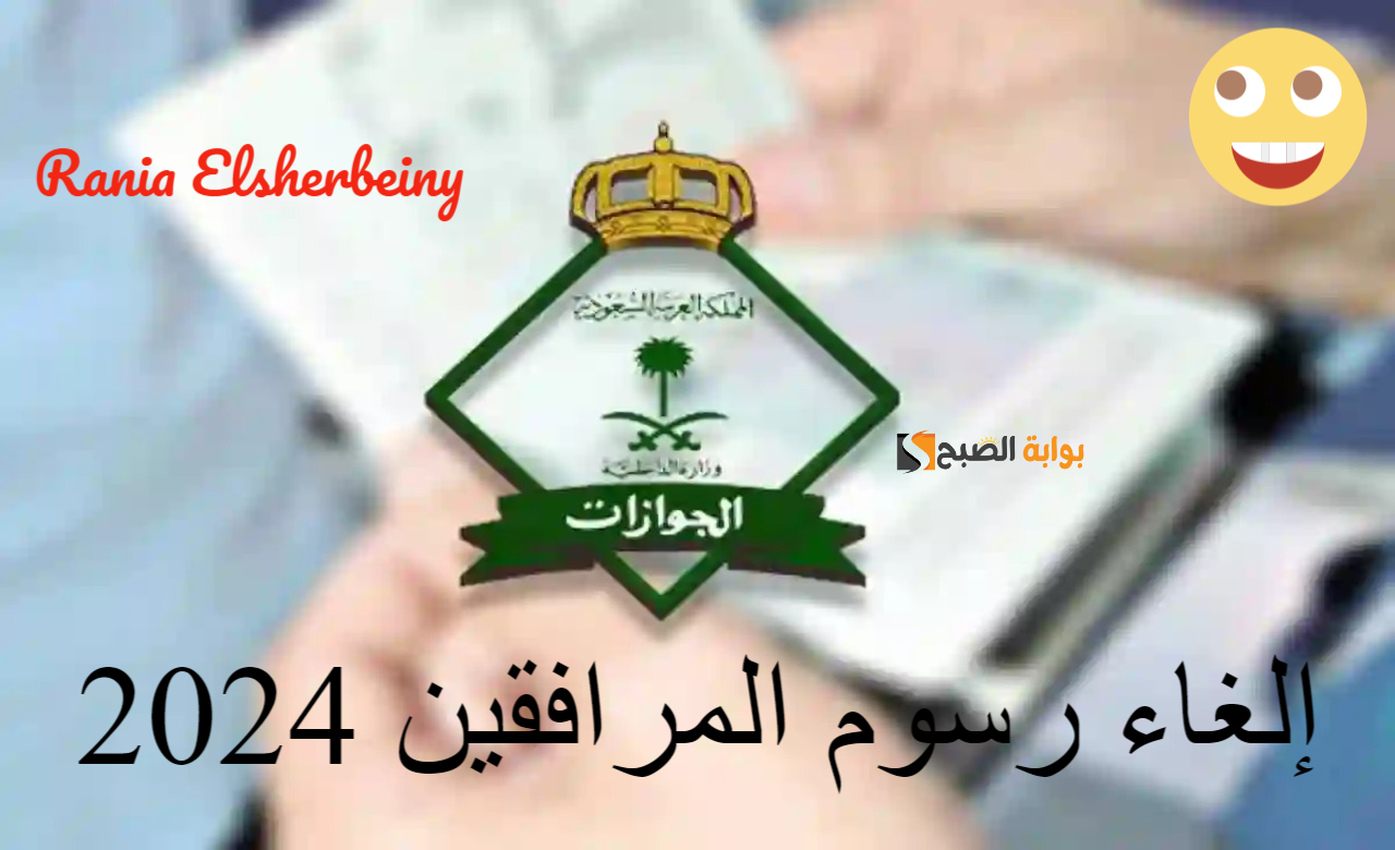 هل تم إلغاء رسوم المرافقين 2024؟.. إدارة الجوازات السعودية تحسم الجدل 2 هل تم إلغاء رسوم المرافقين 2024؟.. إدارة الجوازات السعودية تحسم الجدل