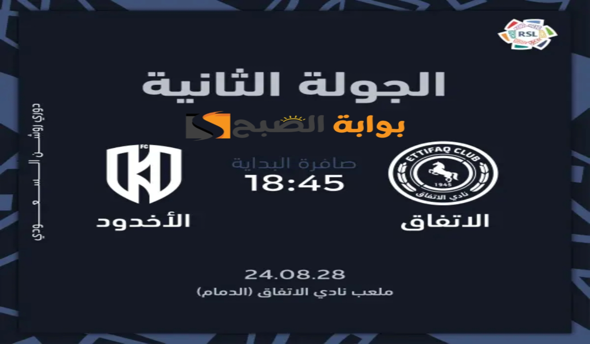 “الجولة الثانية “.. موعد ورابط حجز تذاكر مباراة نادي الاتفاق والأخدود في دوري روشن السعودي 2024