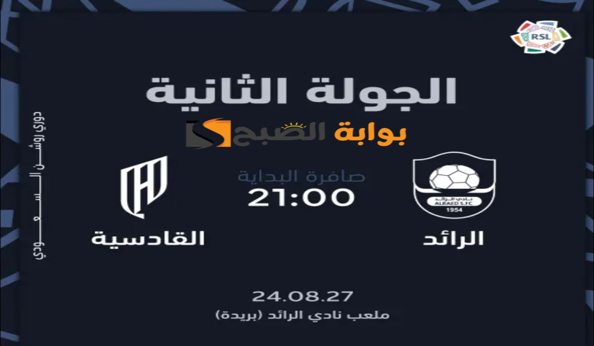 موعد وخطوات حجز تذاكر مباراة نادي الرائد والقادسية في الجولة الثانية بدوري روشن السعودي 2024