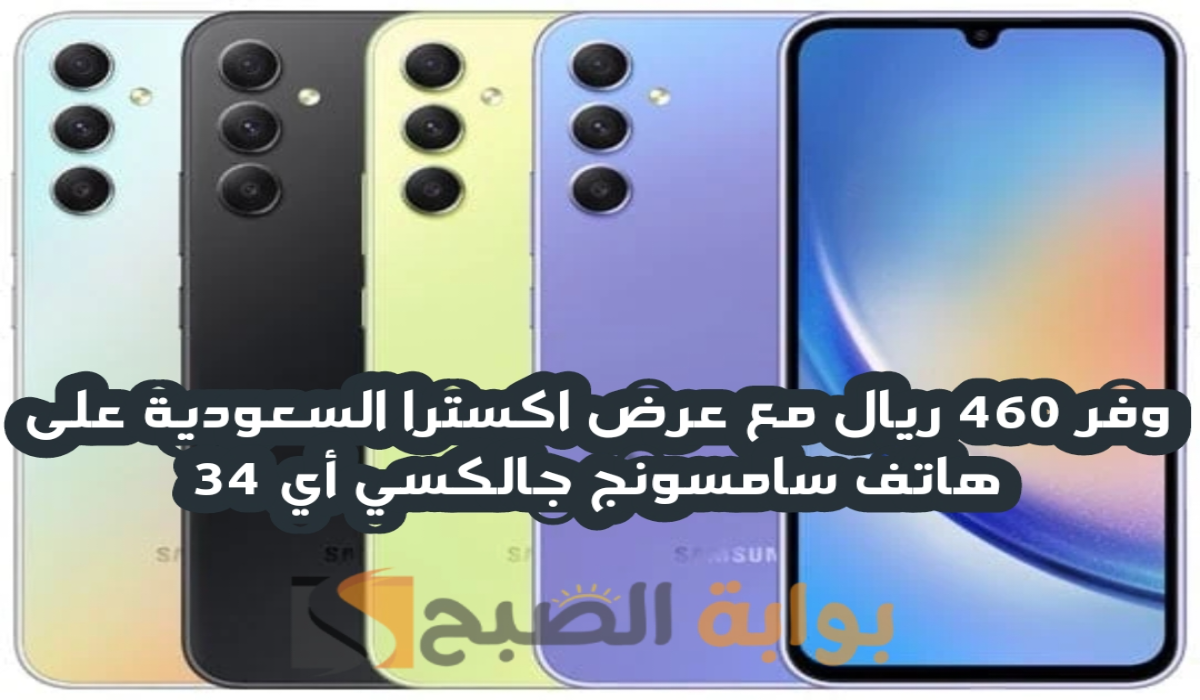 “وفر 460 ريال”.. مع عرض اكسترا السعودية على هاتف سامسونج جالكسي أي 34 متوفر حتى 14 سبتمبر 2024