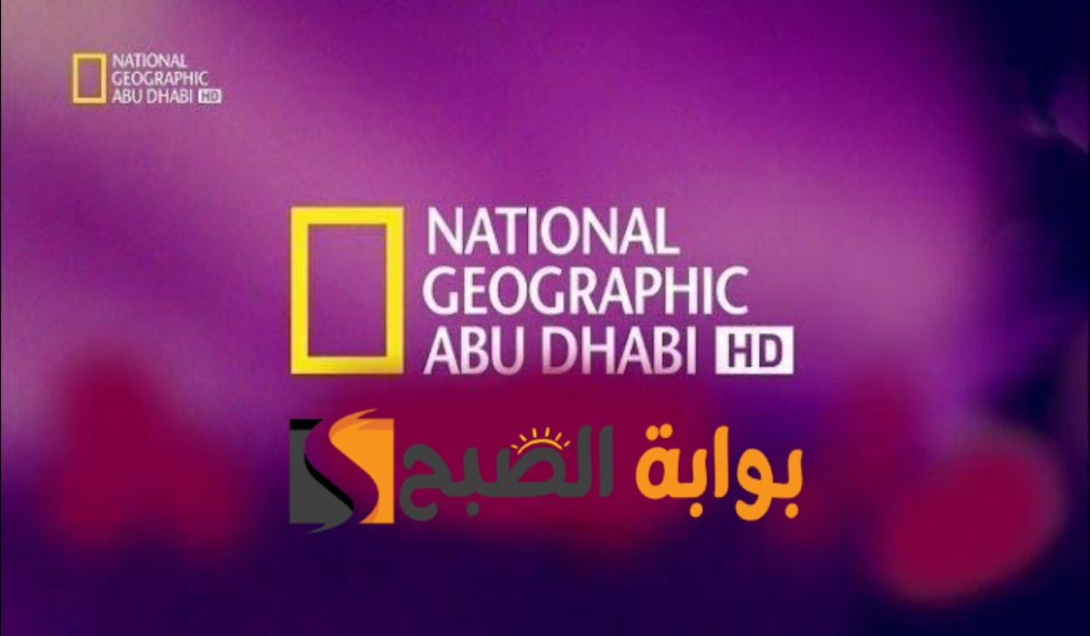 “ثبتها الآن”.. تردد قناة ناشيونال جيوغرافيك أبو ظبي على النايل سات 2024