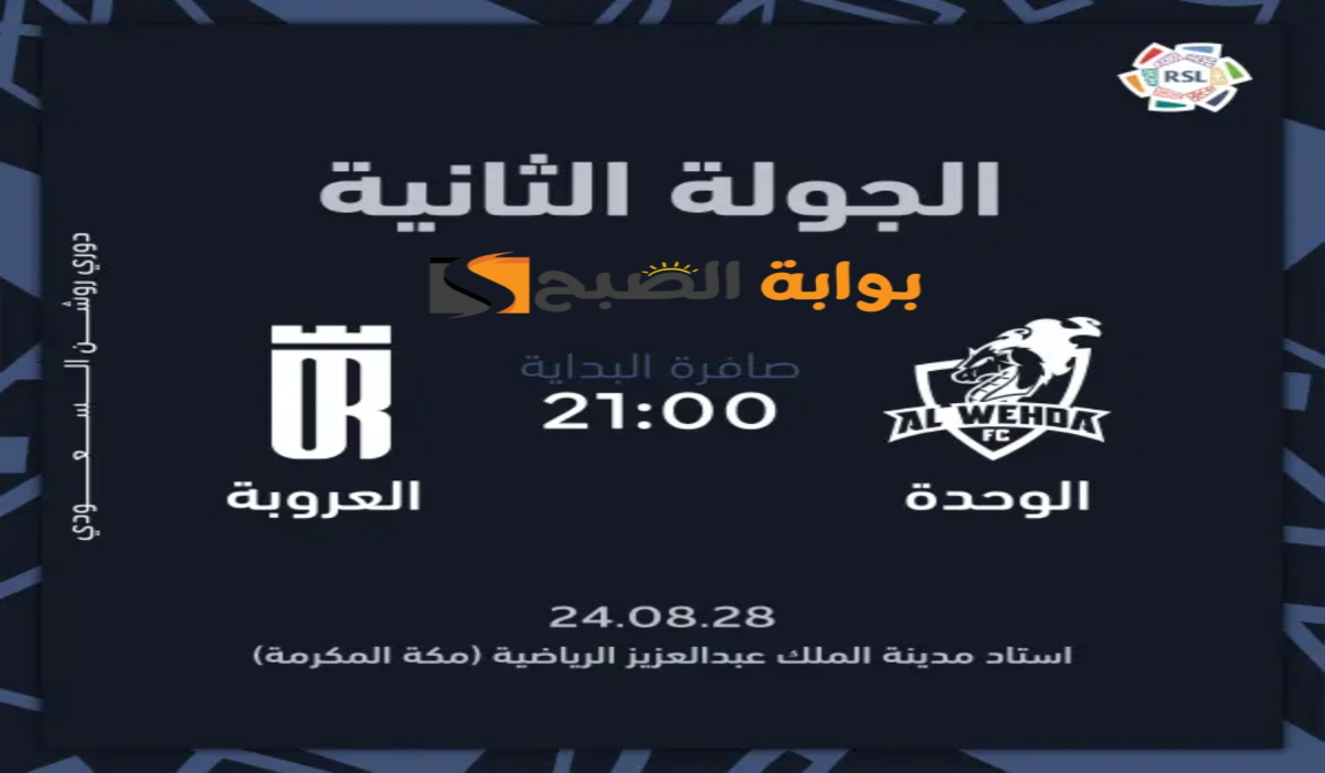 “الجولة الثانية “.. موعد ورابط حجز تذاكر مباراة نادي الوحدة والعروبة في دوري روشن السعودي 2024