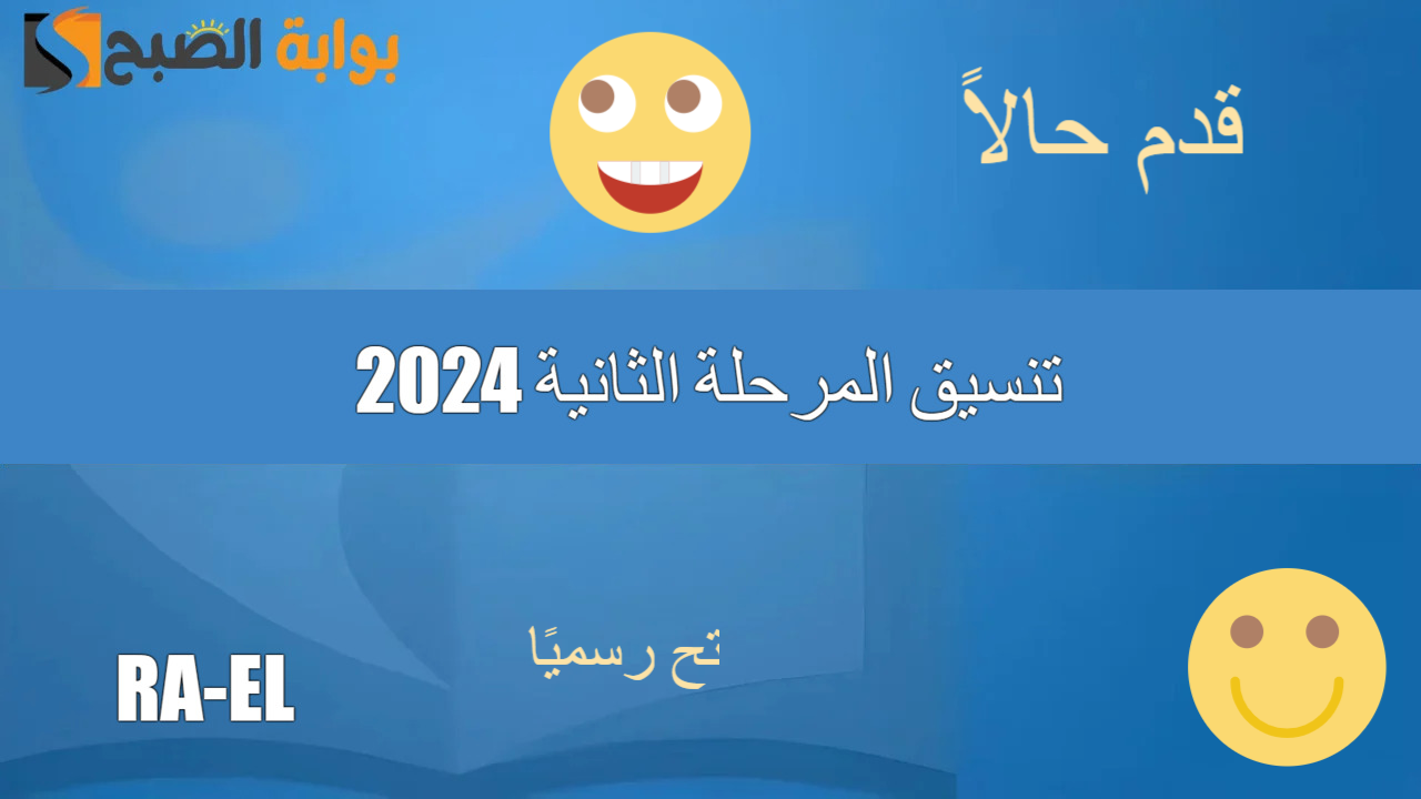 بعد فتح باب التقديم رسميًا.. رابط تنسيق المرحلة الثانية 2024 ومؤشرات القبول في الجامعات المصرية