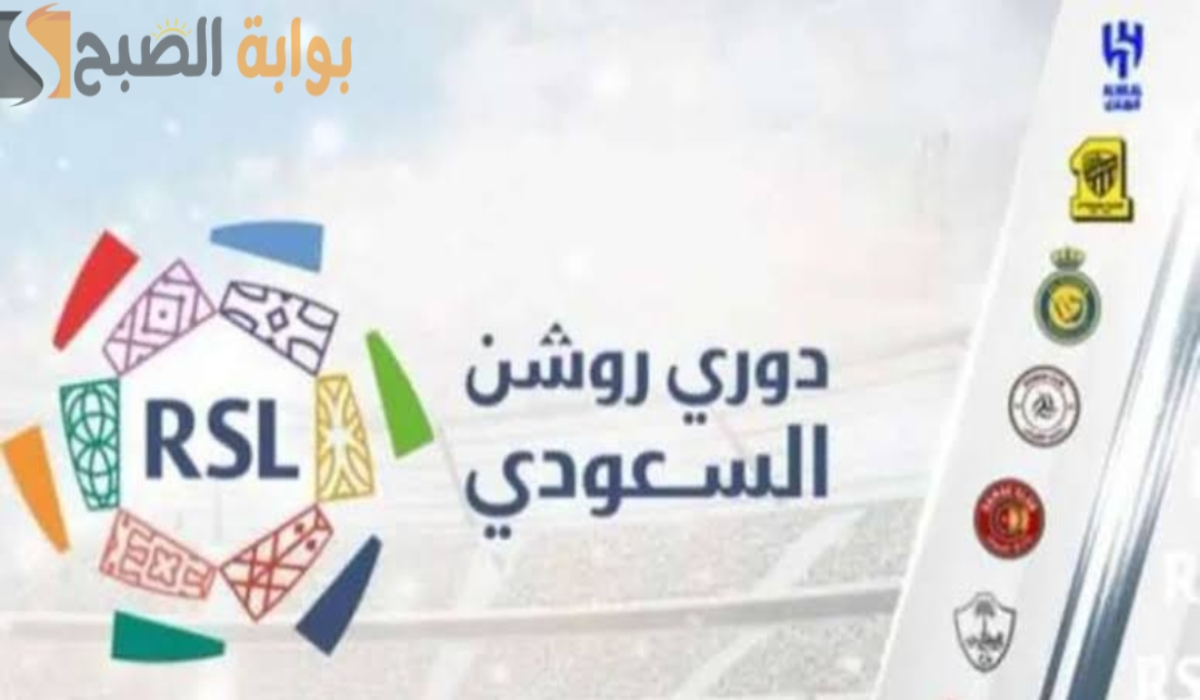 جدول مباريات الجولة الثانية في دوري روشن السعودي والقنوات الناقلة 2024 – 2025