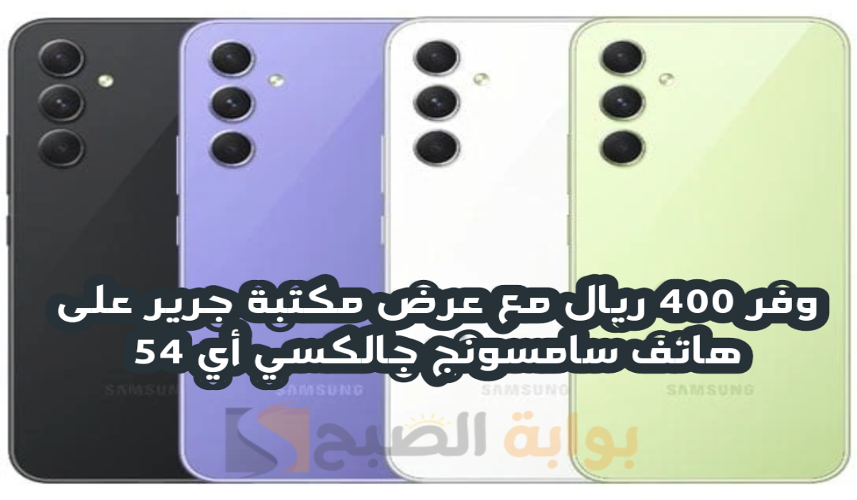 “وفر 400 ريال”.. مع عرض مكتبة جرير على هاتف سامسونج جالكسي أي 54 متوفر حتى 3 سبتمبر 2024