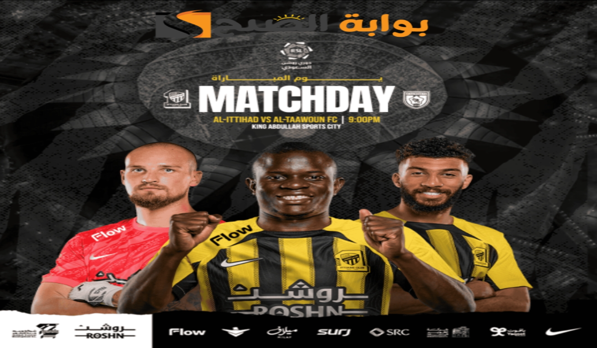 "الجولة الثانية ".. موعد ورابط حجز تذاكر مباراة نادي الاتحاد والتعاون في دوري روشن السعودي 2024 5 “الجولة الثانية “.. موعد ورابط حجز تذاكر مباراة نادي الاتحاد والتعاون في دوري روشن السعودي 2024