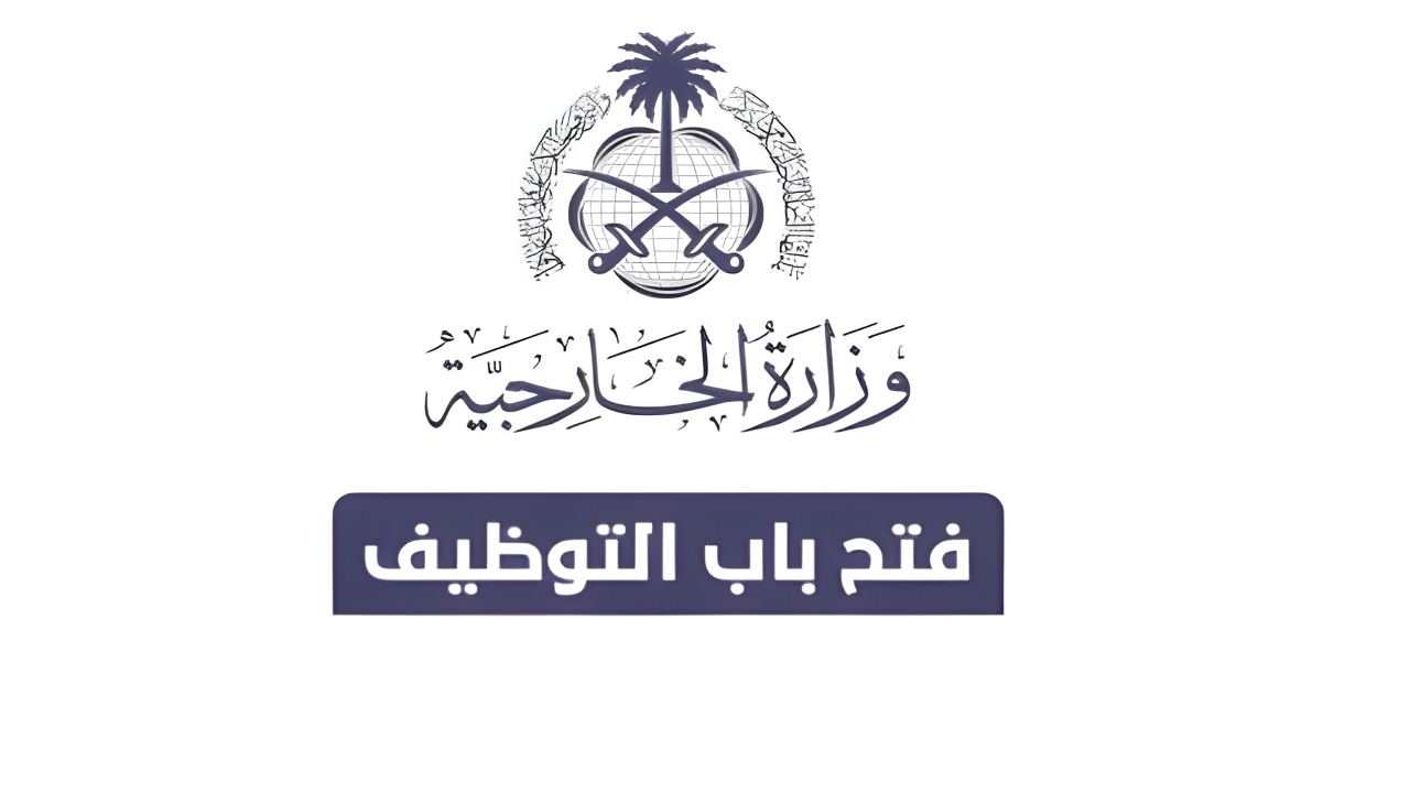 وزارة الخارجية تعلن عن وظائف شاغرة للسعوديين.. الشروط ورابط التقديم