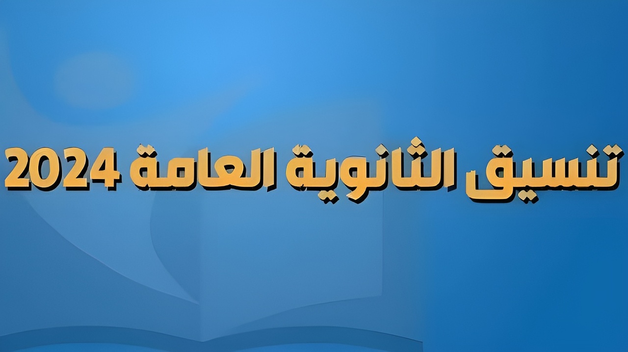 مؤشرات تنسيق المرحلة الثالثة للثانوية العامة 2024 للشعبتين العلمي والأدبي والحد الأدنى للقبول 