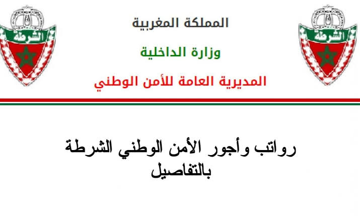 سلم رواتب الشرطة المغربية الجديد 2024 بعد زيادة الأجور وموعد صرفها