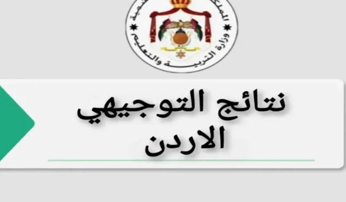 طريقة الاستعلام عن نتائج التوجيهي 2024 في الأردن tawjihi عبر بوابة وزارة التربية
