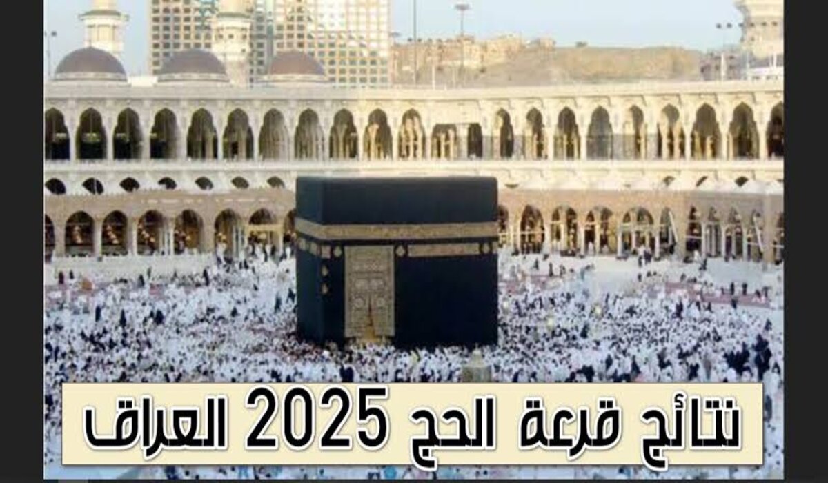 طريقة الاستعلام عن نتائج قرعة الحج 2025 في العراق عبر منصة ur.gov.iq أور 5 طريقة الاستعلام عن نتائج قرعة الحج 2025 في العراق عبر منصة ur.gov.iq أور