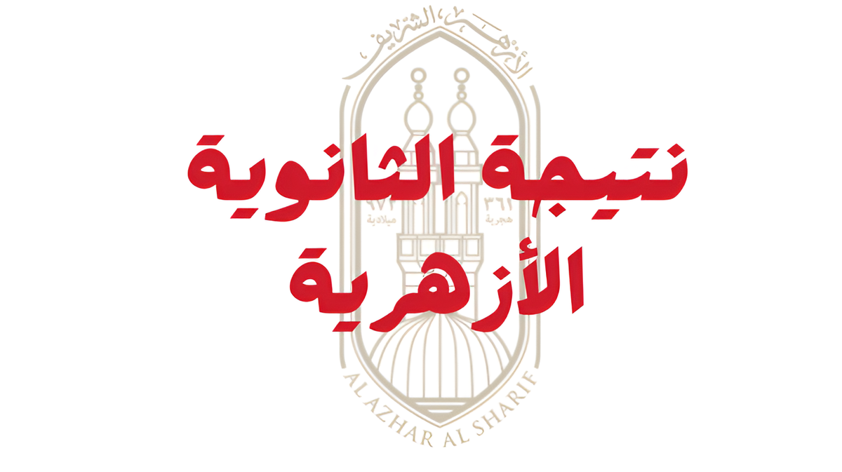 استخراج نتيجة الثانوية الأزهرية 2024 برقم الجلوس رسميا عبر بوابة الأزهر