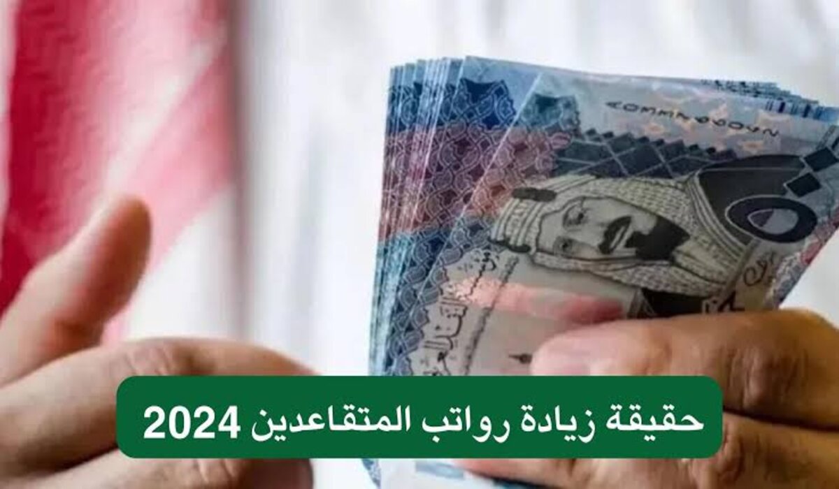 هل سيتم زيادة رواتب المتقاعدين في السعودية بـ 20٪ لشهر سبتمبر 2024 بقرار من المؤسسة العامة للتقاعد 5 هل سيتم زيادة رواتب المتقاعدين في السعودية بـ 20٪ لشهر سبتمبر 2024 بقرار من المؤسسة العامة للتقاعد