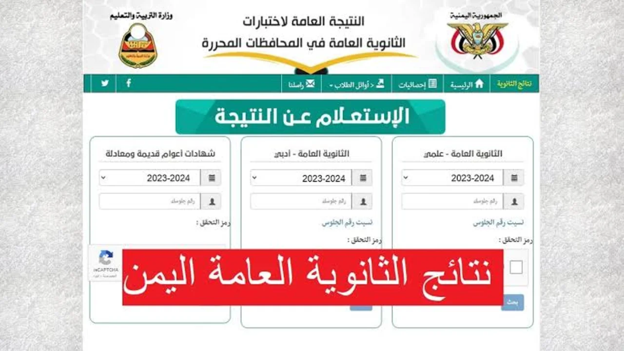 استعلم عن نتيجتـــــك moe-ye.net.. رابط نتائج الثانوية العامة اليمن 2024 وزارة التربية والتعليم اليمنية