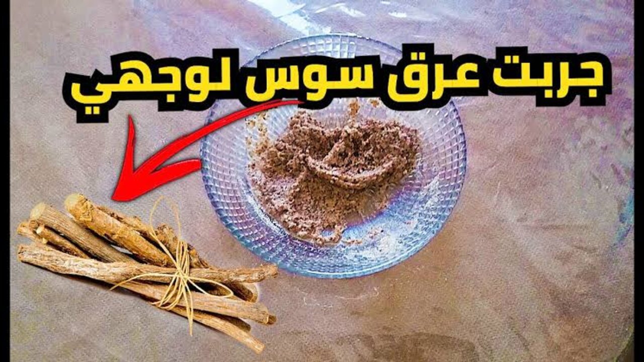 هتلاقي فرق كبير.. استخدمي العرقسوس في تفتيح البشرة بطريقة سهلة وبسيطة