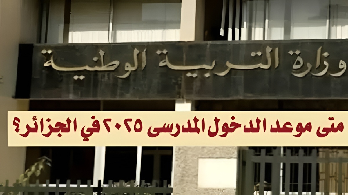 موعد الدخول الدراسي 2024/2025  في الجزائر الإجازة الرسمية للتلاميذ والاساتذة من وزارة التربية الوطنية