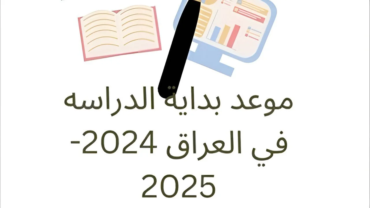 توضيح هام من “وزارة التربية” حول.. تقديم موعد بداية العام الدراسي الجديد 2025.. اعرفها الآن