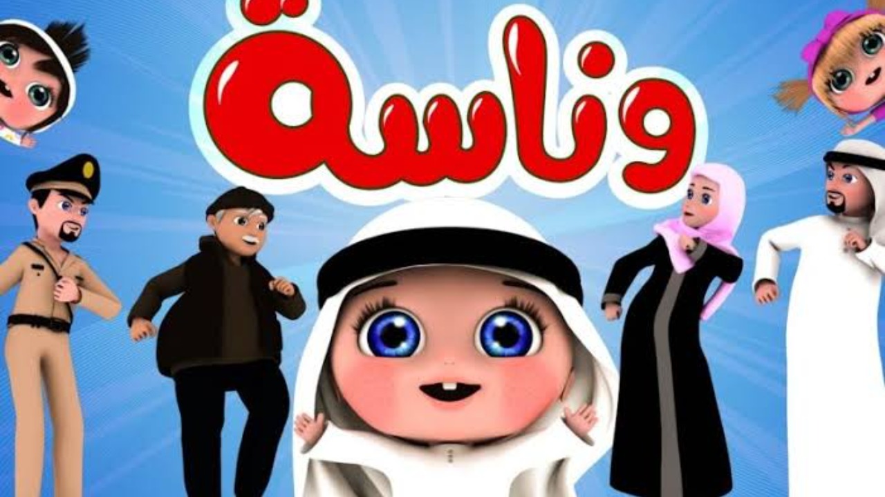 لأطفالك الصغار.. تردد قناة وناسة الجديد 2024 على نايل وعرب سات 2 لأطفالك الصغار.. تردد قناة وناسة الجديد 2024 على نايل وعرب سات