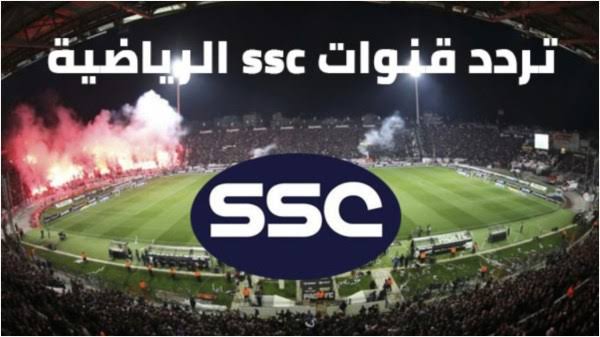 تردد قناة ssc الرياضية المفتوحة على جميع الأقمار الصناعية 2024 لمتابعة أقوى المباريات العالمية والمحلية