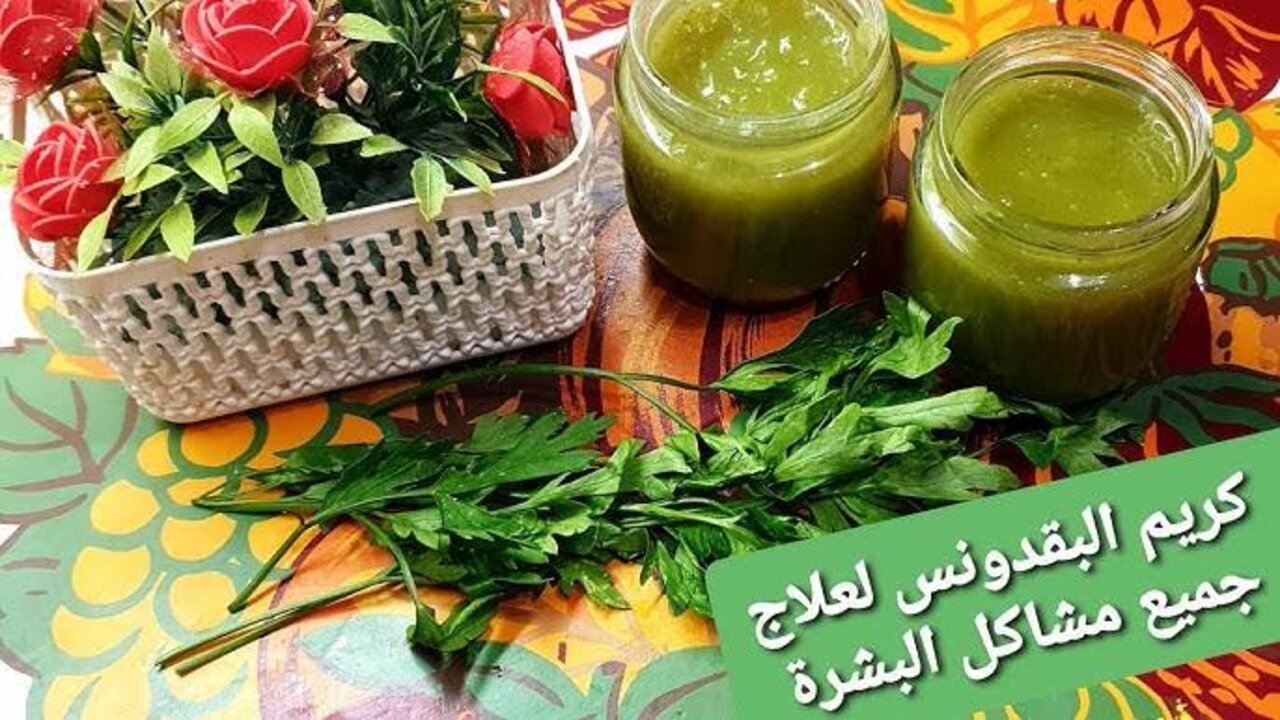 اعيدي جمالك من جديد.. طريقة رائعة لاستخدام البقدونس في التخلص من التجاعيد بشكل مذهل