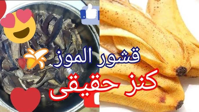 مترميش منها حاجة تاني.. طريقة لا تصدق لاستخدام قشور الموز بهذا الشكل المبهر