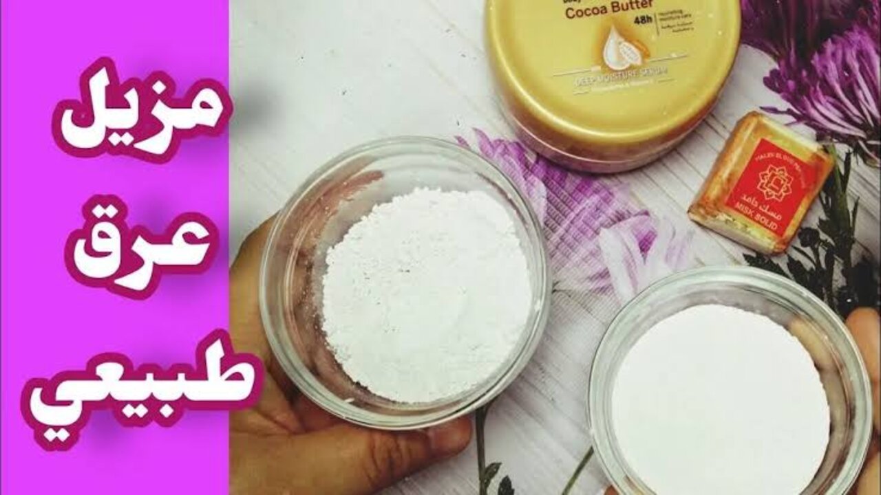 هتزود ثقتك بنفسك.. اقوى مزيل عرق منزلي هيخلي ريحتك هتدوخ من الحلاوة