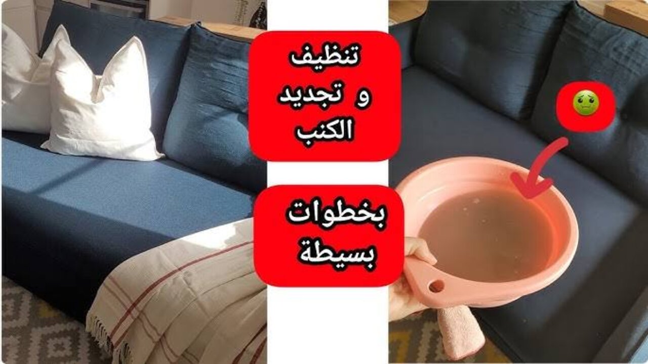 هيبرق من نضافته.. طريقة ذكية لتنظيف الكنب من البقع الصعبة بكل سهولة 5 هيبرق من نضافته.. طريقة ذكية لتنظيف الكنب من البقع الصعبة بكل سهولة