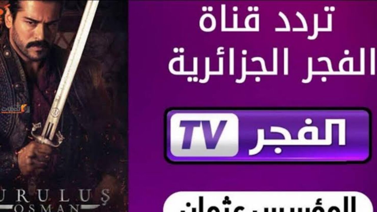 “لمتابعة مسلسل قيامة عثمان“ تردد قناة الفجر الجزائرية al Fagar Tv على القمر الصناعي نايل سات 5 “لمتابعة مسلسل قيامة عثمان“ تردد قناة الفجر الجزائرية al Fagar Tv على القمر الصناعي نايل سات