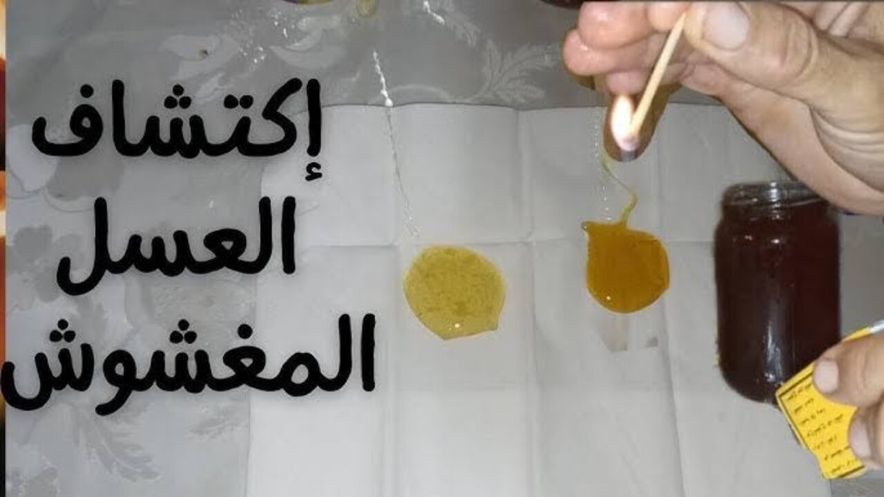 محدش هيعرف يغشك بعد كدا.. حركة ذكية للتفرقة بين العسل الاصلي والمغشوش