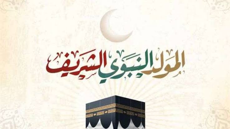 موعد اجازة المولد النبوي الشريف 2024 ومظاهر احتفال المسلمين في الدول العربية
