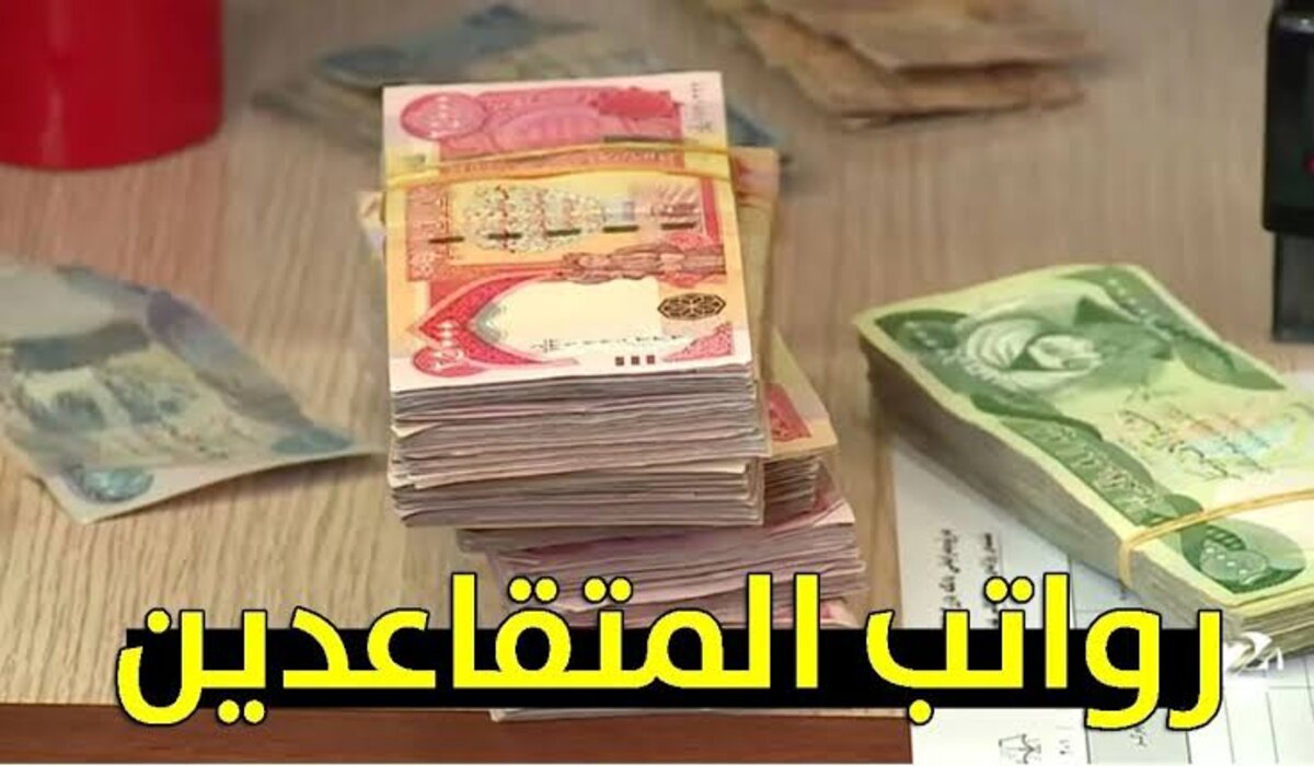 ” mof.gov.iq” موعد صرف رواتب المتقاعدين في العراق لشهر سبتمبر 2024 عبر وزارة المالية العراقية