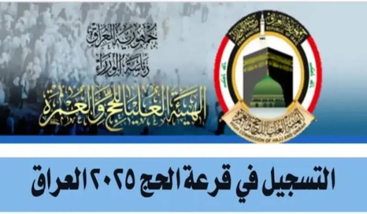 رابط الاستعلام عن قرعة الحج في العراق 2025 وشروط التسجيل عبر الهيئة العليا للحج 2 رابط الاستعلام عن قرعة الحج في العراق 2025 وشروط التسجيل عبر الهيئة العليا للحج